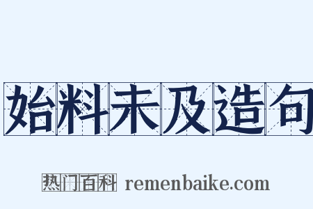 始料未及造句是什么意思的图片
